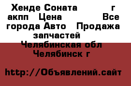 Хенде Соната5 2.0 2003г акпп › Цена ­ 17 000 - Все города Авто » Продажа запчастей   . Челябинская обл.,Челябинск г.